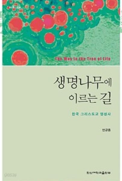 생명나무에 이르는 길: 한국 그리스도교 영성사 