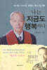 나는 지금도 행복하다