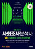 2025 시대에듀 사회조사분석사 2급 1차 필기 기출문제 CBT 문제은행