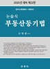 2025 논술식 부동산등기법