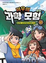 미우의 과학 모험 2