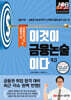 이것이 금융논술이다 9.0 금융기관·금융공기업 편