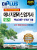 2025 에너지아카데미의 에너지관리산업기사 필기 (핵심이론+9개년 기출)