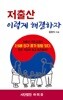 저출산 이렇게 해결하자 - 저출산 국민교과서 2.5배 인구 증가 방법 있다, 모든 국민이 읽고 실천하자