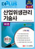 더플러스 산업위생관리기술사 하권