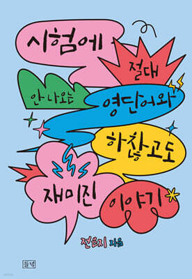 시험에 절대 안 나오는 영단어와 하찮고도 재미진 이야기