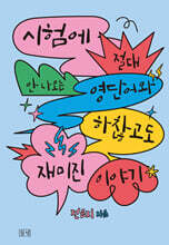 시험에 절대 안 나오는 영단어와 하찮고도 재미진 이야기