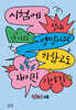 시험에 절대 안 나오는 영단어와 하찮고도 재미진 이야기