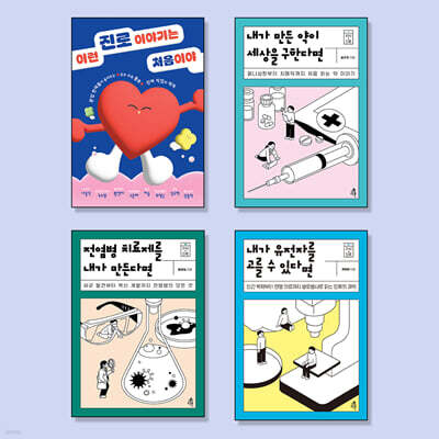 10대를 위한 의대, 간호대, 약대 진로와 직업탐색 필독서 세트