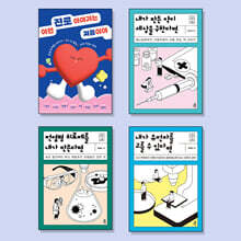 10대를 위한 의대, 간호대, 약대 진로와 직업탐색 필독서 세트