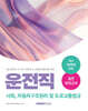 2025 9급 공무원 운전직 실전 모의고사
