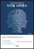 디지털 사피엔스