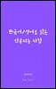 한국어/영어로 읽는 인공지능 시집