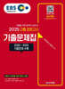 2025 EBS 고졸 검정고시 기출문제집