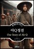 아Q정전, 루쉰