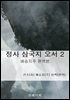 정사 삼국지 오서 2