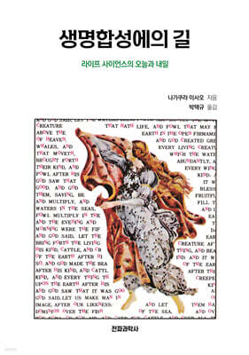 생명합성에의 길