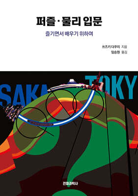 퍼즐·물리 입문