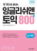 한 권으로 끝내는 잉글리쉬앤 토익 800+