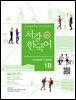 서강한국어 Student's Book 1B 영어판 (3rd edition)