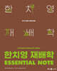 2025 한치영 재배학 Essential Note