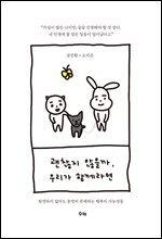 괜찮지 않을까, 우리가 함께라면