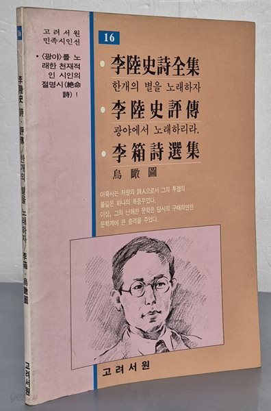 (고려서원 민족시인선 16) 이육사 시. 평전 - 한개의 별을 노래하자