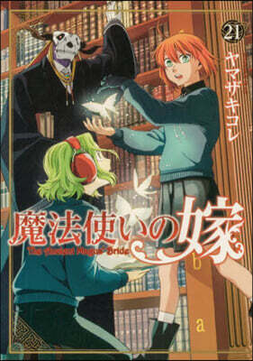 魔法使いの嫁  21