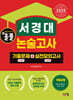 2025 올풀 서경대 논술고사 기출문제+실전모의고사 (계열공통)