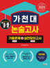 2025 올풀 가천대 논술고사 기출문제+실전모의고사 자연계열