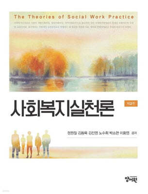 사회복지실천론