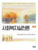 사회복지실천론