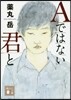 Aではない君と