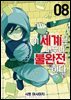 이 세계는 너무나 불완전하다 08권