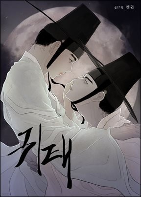 귀태 [개정판] AU외전(백화난만) 03화
