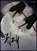 귀태 [개정판] 종천지모 05화