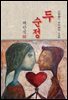 두 순정 - 채만식 [신토불이 우리문학 126]