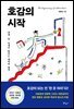 호감의 시작