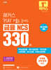 해커스 PSAT 기출로 끝내는 금융 NCS 330제 (주요 은행 필기시험 대비)
