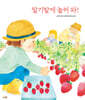 딸기밭에 놀러 와