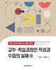 교수·학습과정안 작성과 수업의 실제