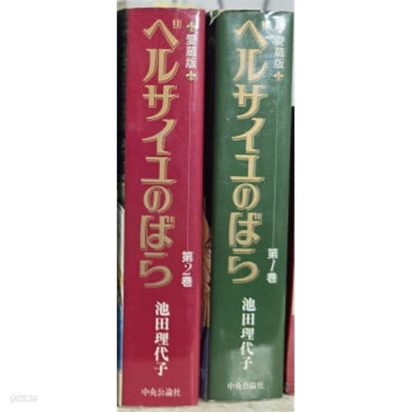 베르사이유의장미 1-2 일본판실사진참고-개인소장도서-