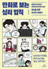 만화로 보는 심리 법칙
