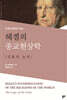 헤겔의 종교현상학
