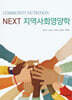 NEXT 지역사회영양학