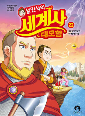 설민석의 세계사 대모험 22