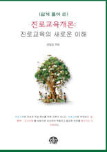 쉽게 풀어 쓴 진로교육개론
