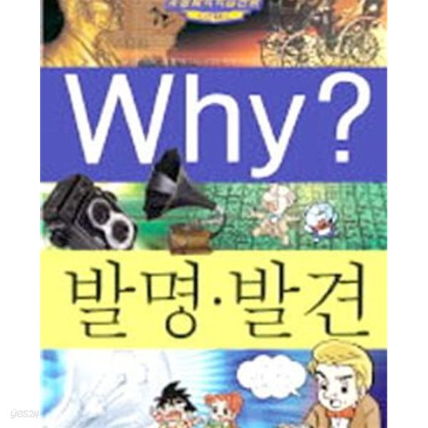 Why? 발명.발견