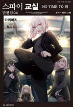 스파이 교실 단편집 4