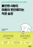 불안한 사람도 마음이 편안해지는  작은 습관